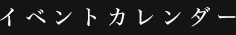 イベントカレンダー