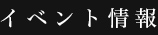 イベント情報