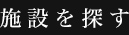 施設を探す