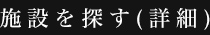 施設を探す（詳細）