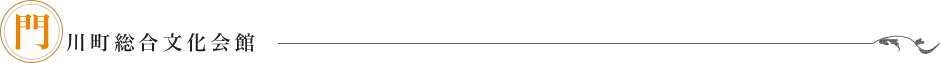 門川町総合文化会館