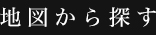 地図から探す