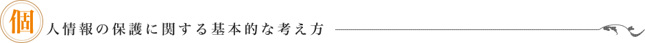 個人情報の保護に関する基本的な考え方