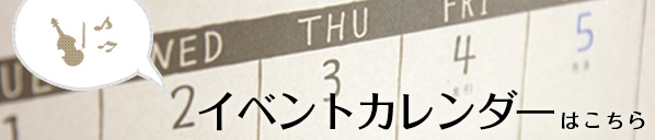 イベントカレンダーはこちら